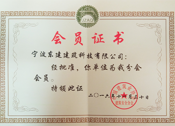 中國建筑業(yè)協(xié)會會員證書