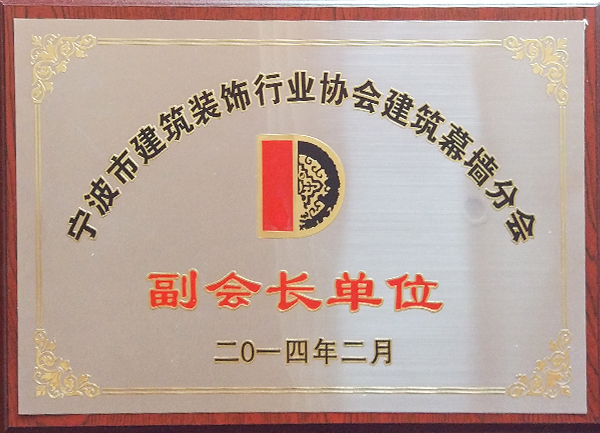 寧波市建筑裝飾行業(yè)協(xié)會建筑幕墻分會證書