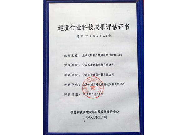 建設行業(yè)科技成果評估證書