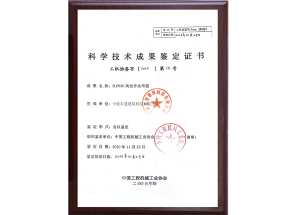 科學技術(shù)成果鑒定證書