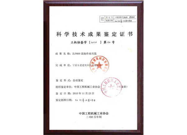 科學技術(shù)成果鑒定證書
