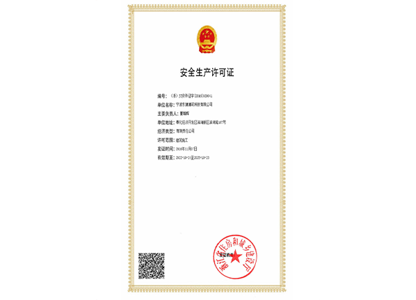 安全生產(chǎn)許可證