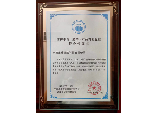 防護平臺（爬架）產(chǎn)品對照標準符合性證書