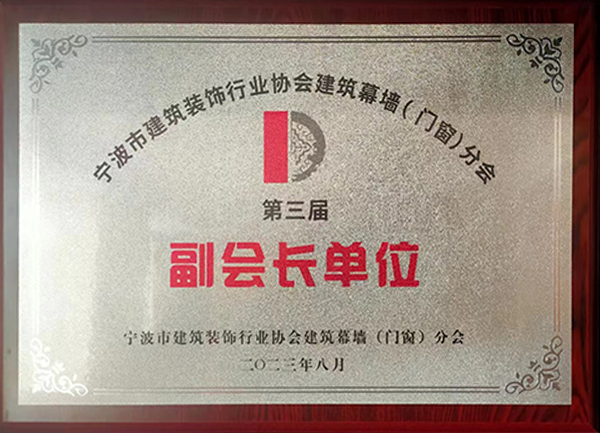 寧波市建筑裝飾行業(yè)協(xié)會建筑幕墻（門窗）分會副會長單位