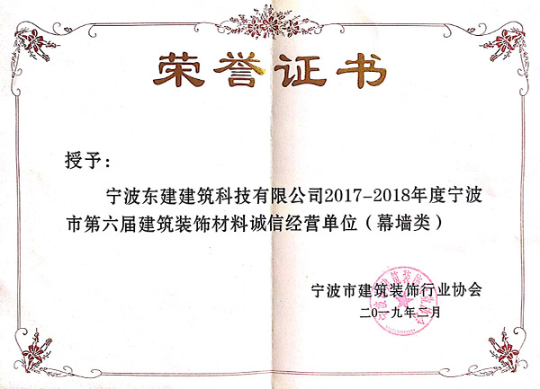 2017-2018年度寧波市第六屆建筑裝飾材料誠信經(jīng)營單位（幕墻類）