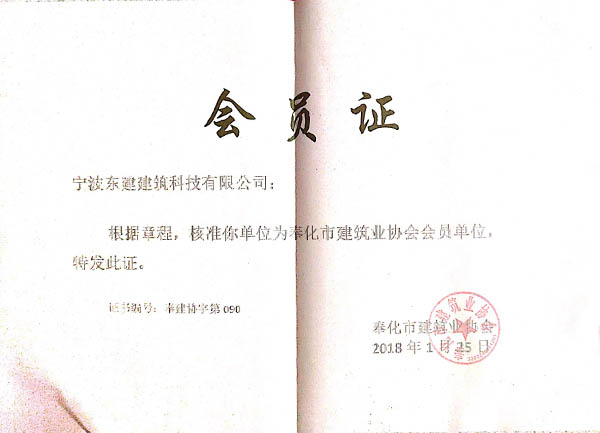 奉化市建筑業(yè)協(xié)會會員單位