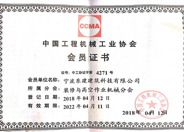 中國工程機械工業(yè)協(xié)會會員證書