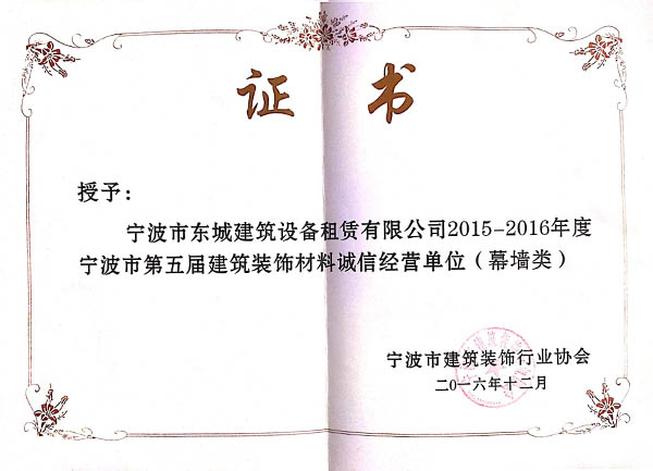 2015-2016年度寧波市第五屆建筑裝飾材料誠信經(jīng)營單位（幕墻類）