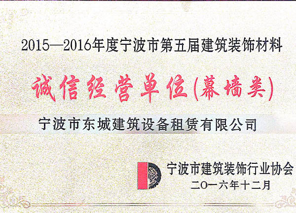 2015-2016年度寧波市第五屆裝飾建筑材料誠信經(jīng)營單位（幕墻類）