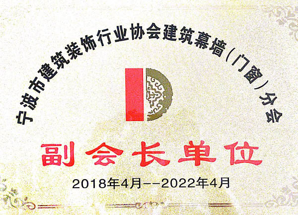 寧波市建筑裝飾行業(yè)協(xié)會建筑幕墻（門窗）分會副會長單位
